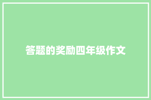 答题的奖励四年级作文 写作社区
