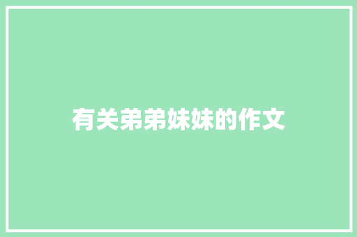 有关弟弟妹妹的作文