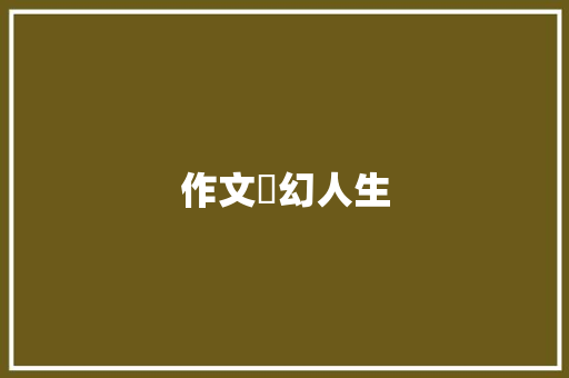 作文夢幻人生 写作素材