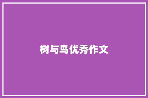 树与鸟优秀作文 写作社区