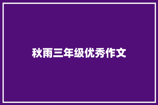秋雨三年级优秀作文