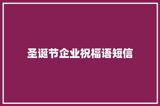 圣诞节企业祝福语短信 诗歌创作