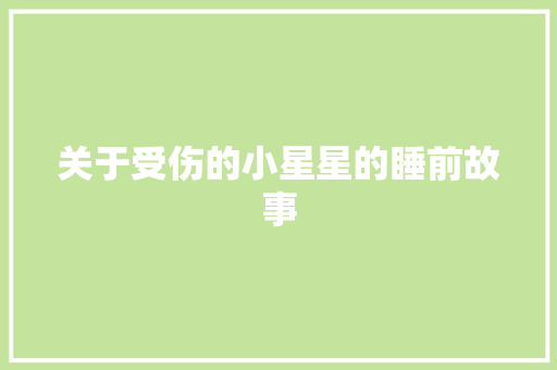 关于受伤的小星星的睡前故事