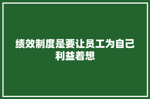 绩效制度是要让员工为自己利益着想