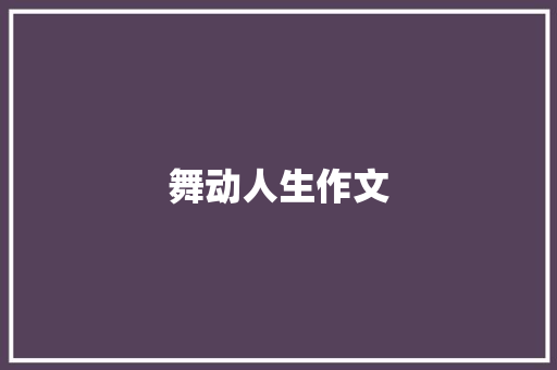 舞动人生作文