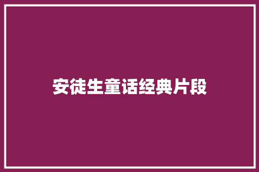安徒生童话经典片段 范文赏析