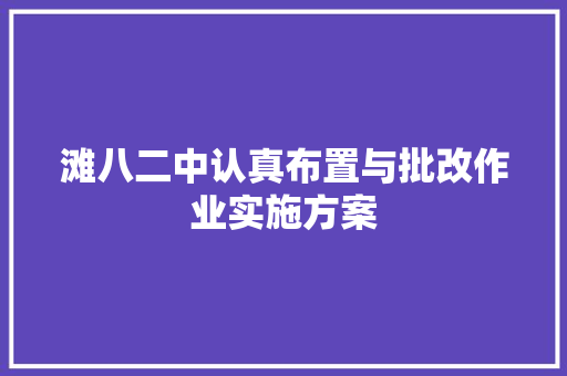滩八二中认真布置与批改作业实施方案