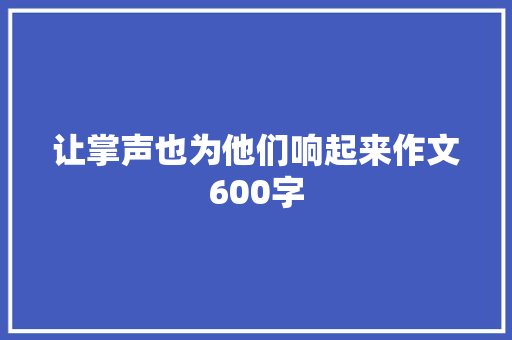 让掌声也为他们响起来作文600字
