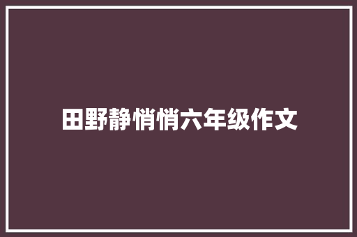 田野静悄悄六年级作文