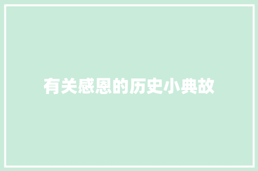 有关感恩的历史小典故