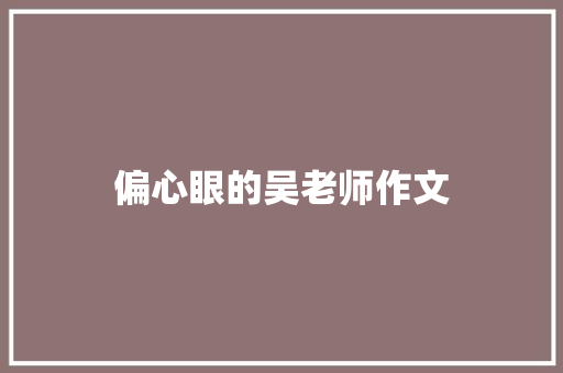 偏心眼的吴老师作文 范文赏析