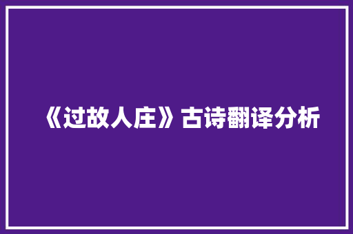 《过故人庄》古诗翻译分析 范文赏析