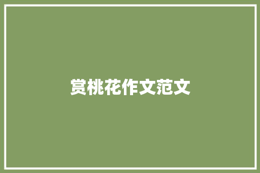 赏桃花作文范文 写作社区