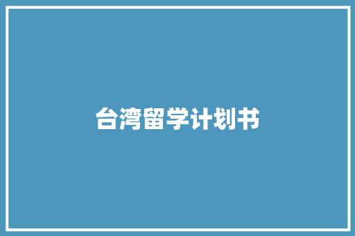 台湾留学计划书 词汇积累