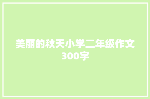 美丽的秋天小学二年级作文300字 商业文案