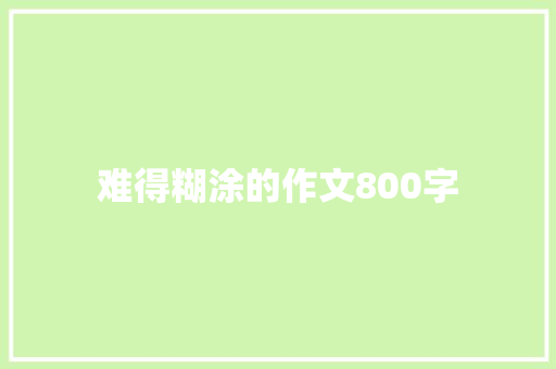 难得糊涂的作文800字