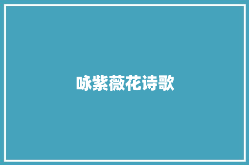 咏紫薇花诗歌
