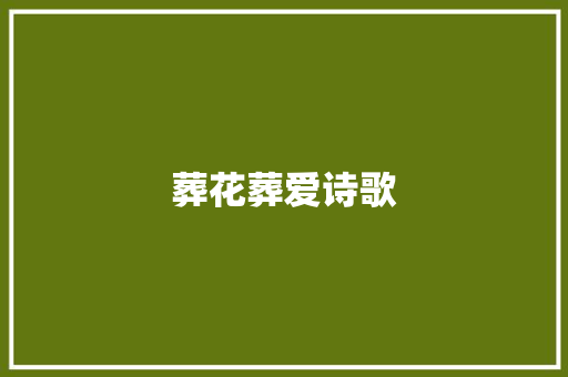 葬花葬爱诗歌 诗歌创作