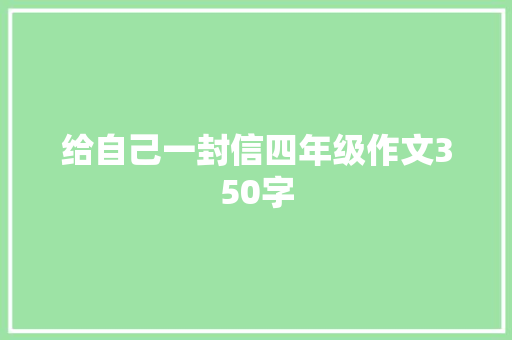 给自己一封信四年级作文350字 诗歌创作
