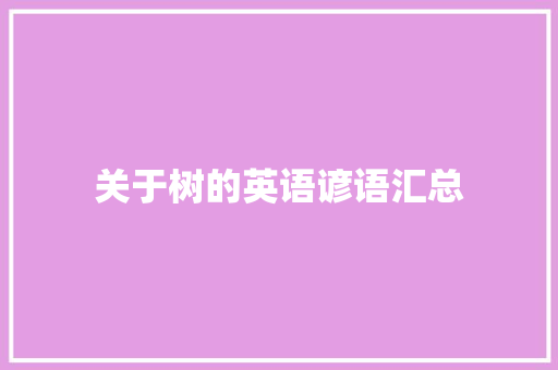 关于树的英语谚语汇总