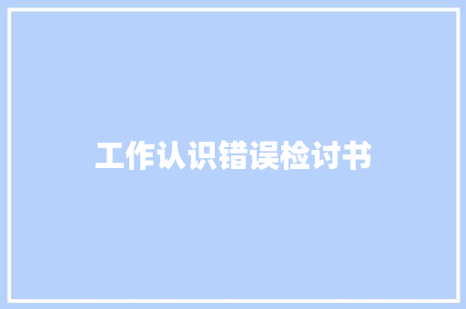 工作认识错误检讨书 简历模板