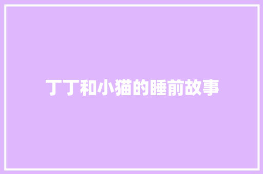 丁丁和小猫的睡前故事 写作技巧