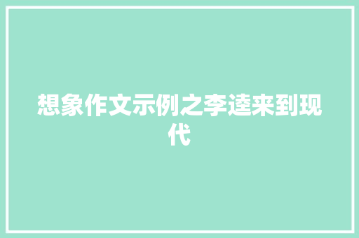 想象作文示例之李逵来到现代 简历模板