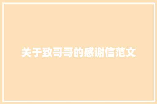 关于致哥哥的感谢信范文 简历模板