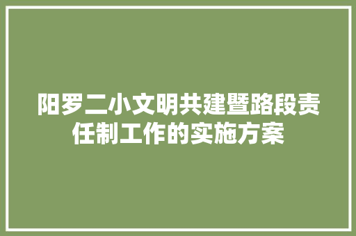 阳罗二小文明共建暨路段责任制工作的实施方案 诗歌创作