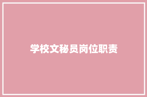 学校文秘员岗位职责 商业文案