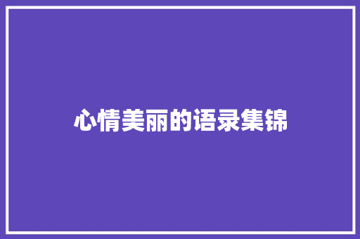心情美丽的语录集锦 商业文案