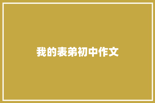 我的表弟初中作文 写作技巧