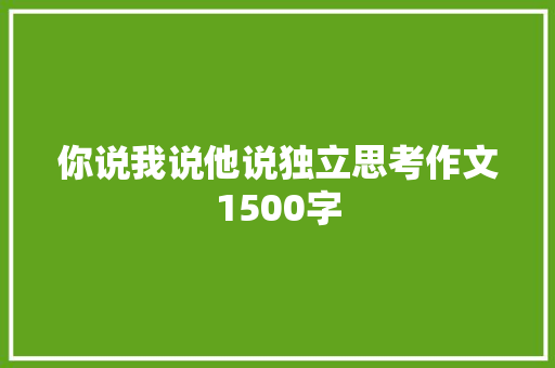 你说我说他说独立思考作文1500字 诗歌创作