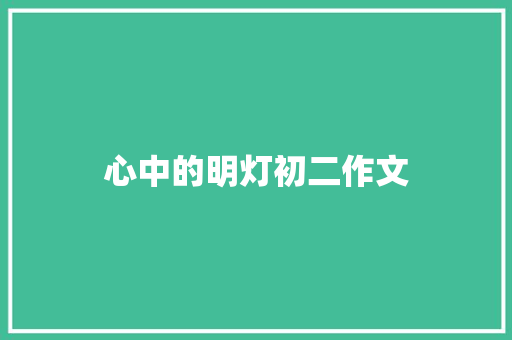 心中的明灯初二作文