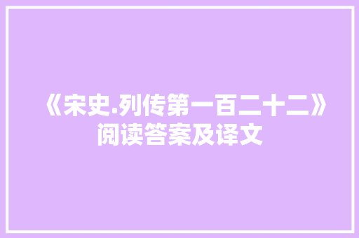 《宋史.列传第一百二十二》阅读答案及译文 简历模板