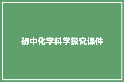 初中化学科学探究课件 范文赏析