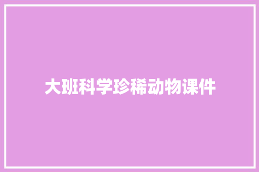 大班科学珍稀动物课件