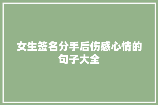 女生签名分手后伤感心情的句子大全