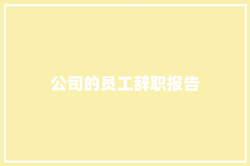 公司的员工辞职报告 范文赏析
