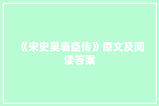 《宋史昊表臣传》原文及阅读答案