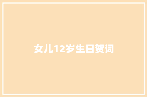 女儿12岁生日贺词 写作社区