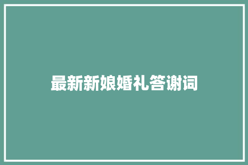 最新新娘婚礼答谢词 写作技巧