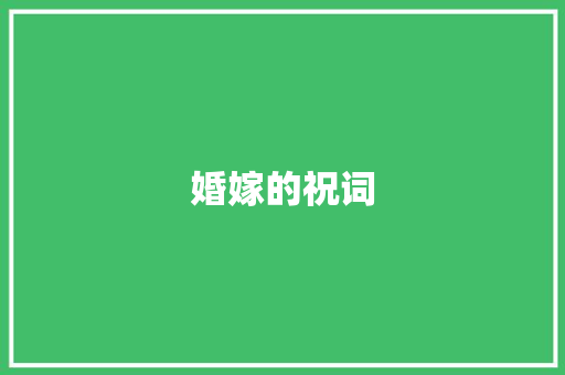 婚嫁的祝词 写作社区