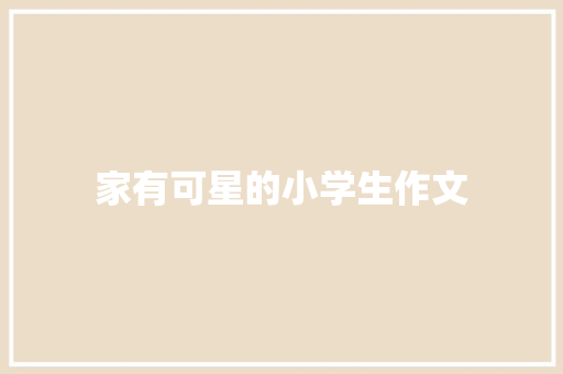 家有可星的小学生作文