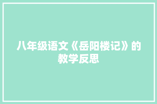 八年级语文《岳阳楼记》的教学反思 词汇积累