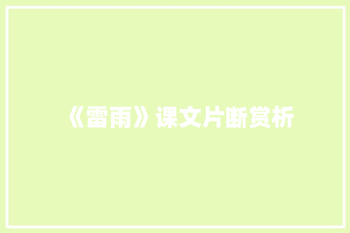 《雷雨》课文片断赏析 词汇积累
