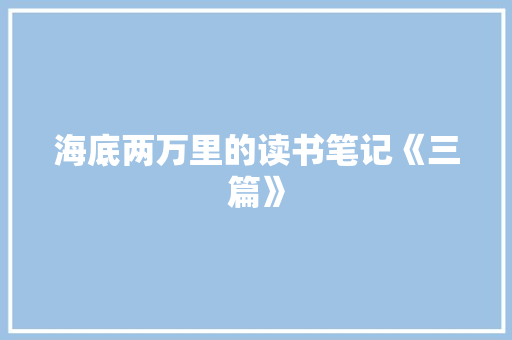 海底两万里的读书笔记《三篇》