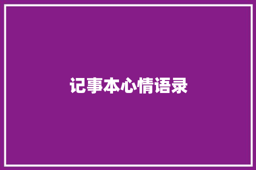 记事本心情语录 诗歌创作
