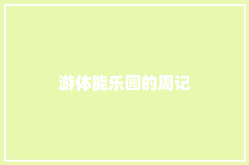 游体能乐园的周记 简历模板