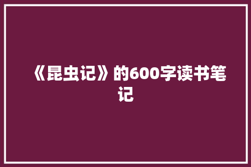 《昆虫记》的600字读书笔记 写作社区